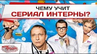 Чему учит сериал Интерны? (Научи хорошему - выпуск 1)