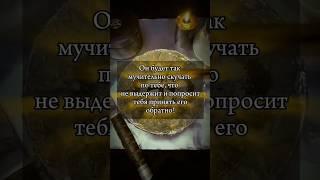 После ритуала он будет добиваться тебя! #магия #обряды #гадание #привязка #таро #ритуалы #отношения