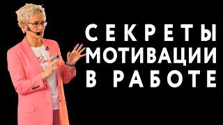 СЕКРЕТЫ МОТИВАЦИИ В РАБОТЕ. ЛЕКЦИЯ ДЛЯ РУКОВОДИТЕЛЕЙ. Бизнес-тренер Наталья ГРЭЙС