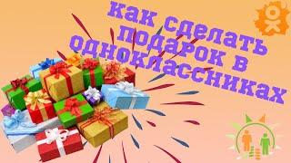 Как сделать подарок в Одноклассниках самому себе или другу за 0 ОК