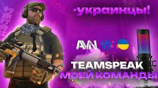 TeamSpiak против Украинского клана | ТимСпик против Украины | STANDOFF 2