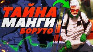 САМЫЕ БОЛЬШИЕ ТАЙНЫ МАНГИ БОРУТО! Амадо с другой планеты?