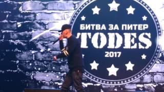 Влад SHIMA. Битва за Питер-2017. TODES