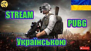 PUBG. (Трішки випив) СТРІМ УКРАЇНСЬКОЮ. РАНГОВІ БОЇ