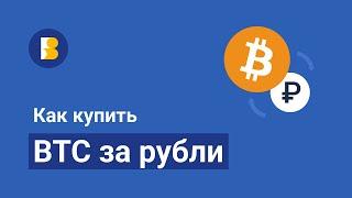 Как купить Bitcoin за рубли