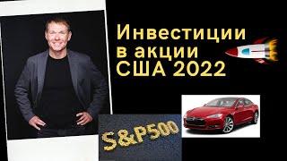 Михаил Иванов-  Инвестиции в акции США 2022