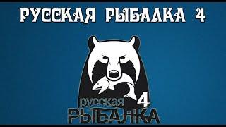 Russian Fishing 4 /Русская рыбалка 4 ▶ Ловим рыбу радуемся жизни)))