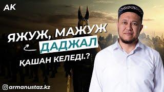 Яжуж және Мажуж, Даджал - Ұстаз Арман Қуанышбаев | Жаңа уағыз