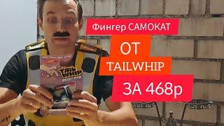 Фингер самокат от TAILWHIP стал дешевле обзор