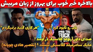 خبر خوب برای بهروز از زبان مربیش + نیک واکر دوباره باب رو نابورد کرد + مایک سامرفیلد کلاسیکه ؟