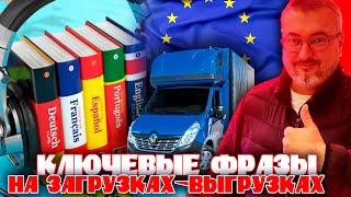 Ключевые фразы на загрузках-выгрузках в Еворосоюзе | Работа дальнобойщиком по Европе