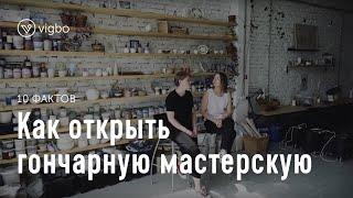 Как открыть гончарную мастерскую. 10 фактов о Chamotte Bakery | vigbo.com