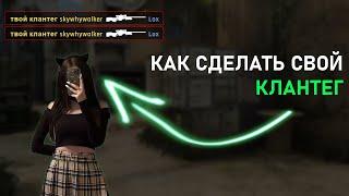 КАК СДЕЛАТЬ СВОЙ КЛАНТЕГ В КСГО?СВОЯ ПРИПИСКА В СТИМЕ