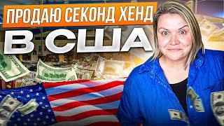 Удача! Нашла 3 пары обуви $300 каждая! Наглый мужик наехал! Секонд Хенд США