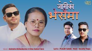 Jogiko Bheshaima - Kulendra Bishwakarma & Bima Kumari Dura • New Nepali Lok Dohori Song 2080/2023