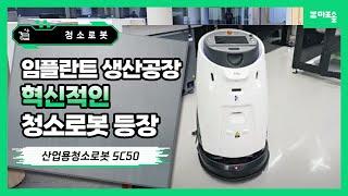 [마로솔 도입사례] 산업용 청소로봇 / 가우시움 Ecobot Scrubber50 / 오스템임플란트 생산공장 편 / 로봇 청소기