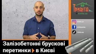 Де замовити залізобетонні брускові перемички в Києві?