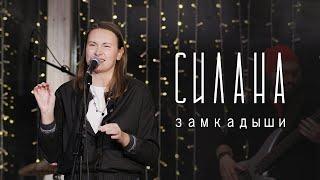 СИЛАНА - Замкадыши (live)