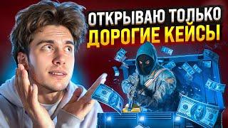  ОТКРЫВАЕМ ТОЛЬКО ДОРОГИЕ КЕЙСЫ - РЕАЛЬНО ли ВЫЙТИ в ПЛЮС? | Сайты с Кейсами КС ГО | Кейсы CS GO