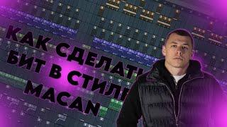 КАК СДЕЛАТЬ БИТ В СТИЛЕ MACAN? | БИТ В СТИЛЕ МАКАН