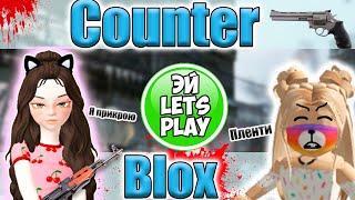  Снова Counter Blox Roblox  Бегом за мной Контр Блокс Роблокс  Эй Летсплей