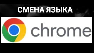 Как поменять язык в браузере гугл хром ( Google Chrome )