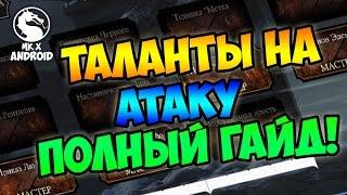 ТАЛАНТЫ НА АТАКУ, ПОЛНЫЙ ГАЙД! - MORTAL KOMBAT X MOBILE