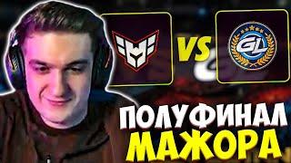 ЭВЕЛОН СМОТРИТ ПОЛУФИНАЛ МАЖОРА: ГЕРОИК ПРОТИВ ГЕЙМЕРЛЕГИОН / EVELONE HEROIC VS GAMERLEGION МАЖОР