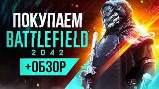 Обзор Battlefield 2042 | Где купить дёшево