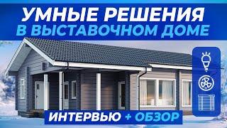 Каким получился выставочный загородный дом с беспроводными решениями от HiTE PRO – обзор и интервью