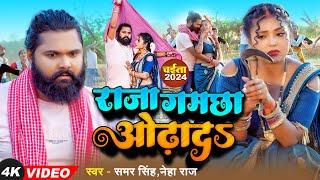 #Video - राजा गमछा ओढादS - #Samar Singh, #Neha Raj का New Bhojpuri Chaita Song - Raja Gamchha Odhad