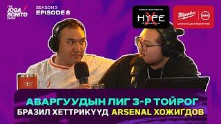 Аваргуудын Лиг 3-р тойрог, Бразил хеттрикүүд, Arsenal хожигдов - The Joga Bonito Show S03E08