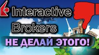 INTERACTIVE BROKERS почему я не открываю там счет? Риски зарубежных брокеров. Блокировка граждан РФ