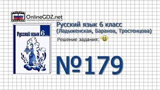 Задание № 179 — Русский язык 6 класс (Ладыженская, Баранов, Тростенцова)