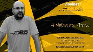 ALLABOUTARIS TV: Μπίλια με ρεπορτάζ για ΑΜΚ στην ΠΑΕ 2 συν 4 εκ. ευρώ και...Παλέ! (16/10/2024)