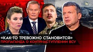 "Как-то тревожно становится". Пропагандисты напуганы грядущим контрнаступлением ВСУ