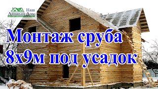 Дом 8х9м из бруса 150х150мм под усадок. Сруб дома 8х9м под усадок. Дом под усадок в Подмосковье.