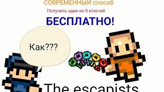 Как получить любой из 5 ключей в the escapists?