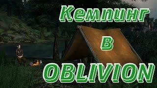 Установка крутого мода для путешественника в Oblivion