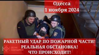 Одесса 1 ноября 2024. РАКЕТНЫЙ УДАР ПО ПОЖАРНОЙ ЧАСТИ! РЕАЛЬНАЯ ОБСТАНОВКА! ЧТО ПРОИСХОДИТ!