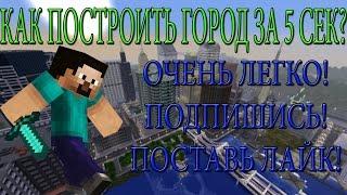 Minecraft: Как построить город за 5 секунд. Без модов!