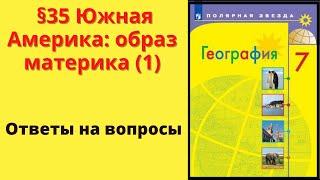 География 7 класс. §35 Южная Америка: образ материка (1)