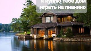 Я куплю тебе дом Лесоповал Подробный разбор на пианино #piano #музыка #music