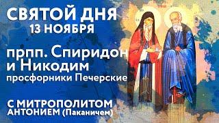 Святой дня. 13 ноября. Преподобные Спиридон и Никодим, просфорники Печерские.