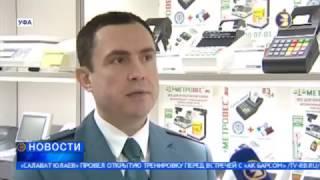 В УФЕ НАЛОГОВЫЕ ОРГАНЫ ПРОВЕЛИ РЕЙД ПО РАСЧЁТНОМУ ОБОРУДОВАНИЮ