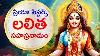 లలిత సహస్రనామం | Lalitha Sahasranamam by Priya Sisters - BHAKTHI | DEVOTIONAL LYRICS