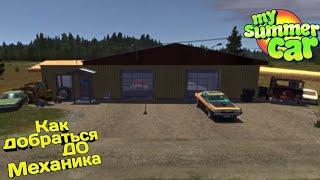 My Summer Car  Как добраться до механика?