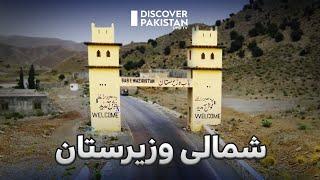 North Waziristan Ki Khobsorti Dakhya Sirf Discover Pakistan par