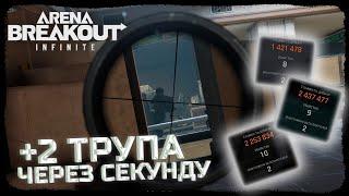 КАК ВЫНОСИТЬ МИЛЛИОНЫ КРАСНОГО ТЕЛЕЦЕНТРА ДУО? - Arena Breakout: Infinite