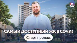 Самый доступный жк в Сочи. Старт продаж